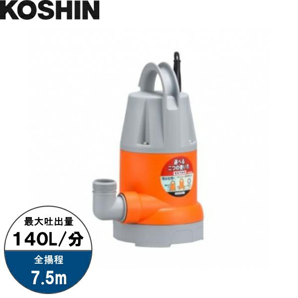 KOSHIN 簡易汚物用水中ポンプ YK-532A 50hz 未使用 東日本 50Hz専用】 KOSHIN 工進 簡易汚水用水中ポンプ