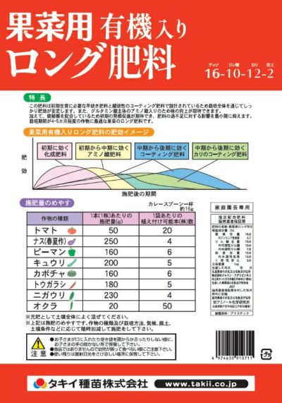 タキイ種苗 果菜用 有機入りロング肥料 16-10-12-2 内容量1kg | 農家のお店おてんとさん