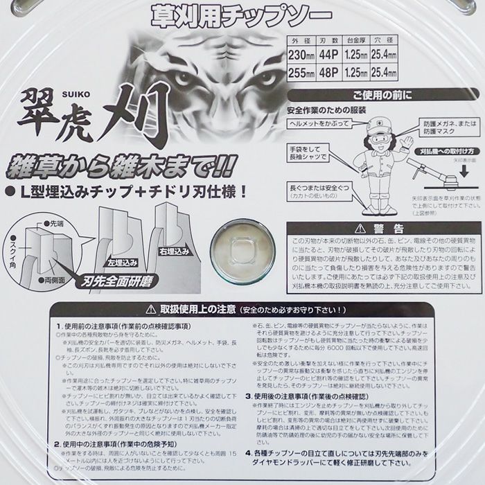セフティー3 草刈用チップソー 翠虎・刈 230x44P JIS規格適合