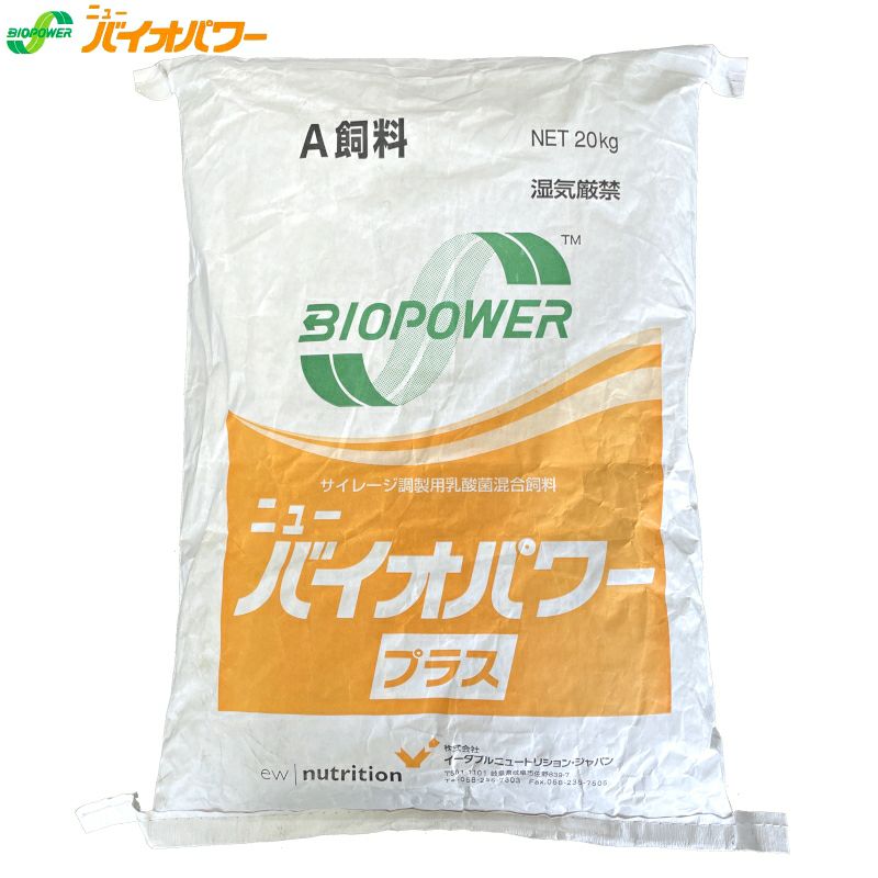 サイレージ調整用 高活性乳酸菌 ニューバイオパワープラス 粉末