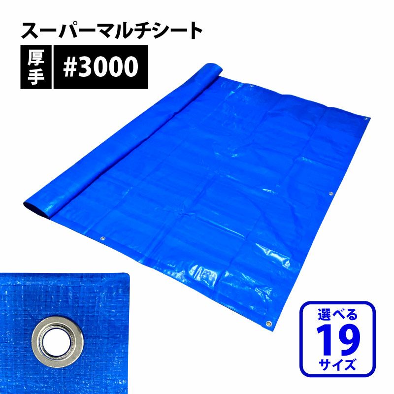 スーパーマルチシート #3000 19サイズ選択 ブルーシート 厚手 約90cm