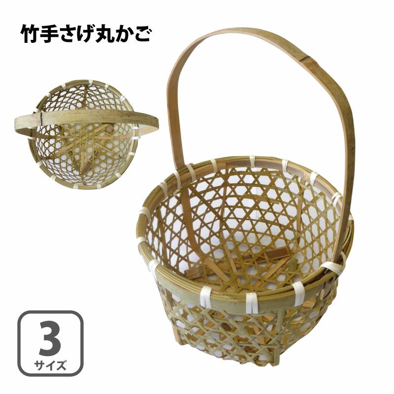 竹 手さげ丸かご 小／中／大 3サイズ選択 竹かご 収穫かご | 農家のお