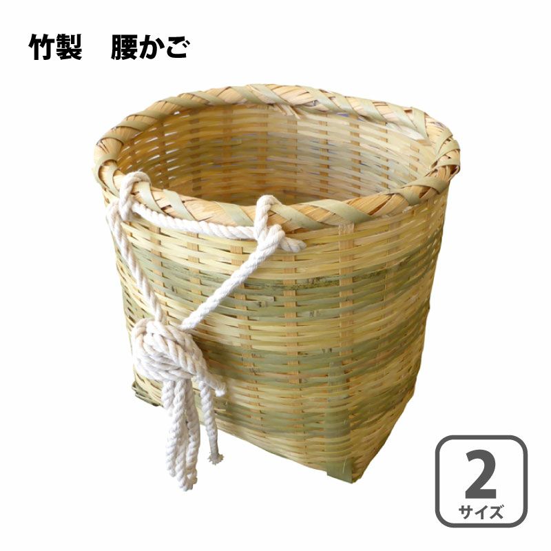 竹籠　腰籠　収穫籠 楽天市場】竹製 万能腰籠 紐付き 直径25cm×高さ28cm 収穫かご 竹