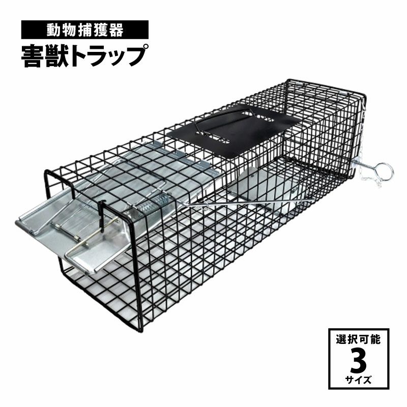動物用捕獲器 踏み板式 (XL106cm*39cm*44cm)