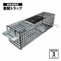 動物捕獲器 害獣トラップ(アニマルキャッチャー) 踏み板式