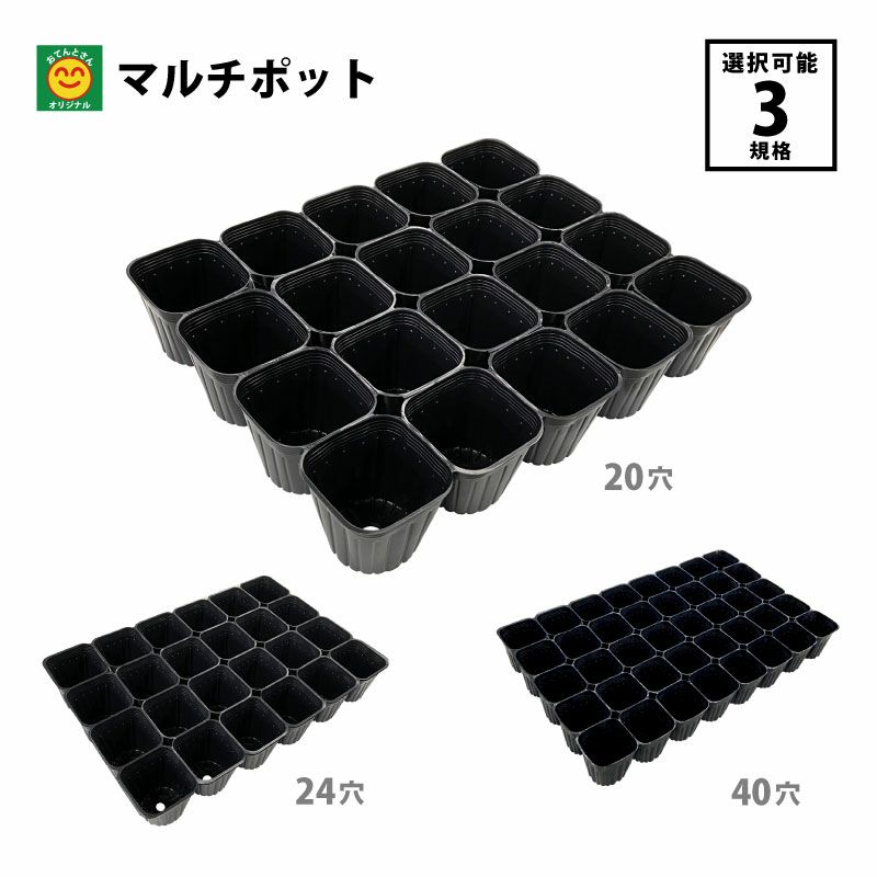 マルチポット 選べるポット数 20穴／24穴／40穴 育苗ポット | 農家のお