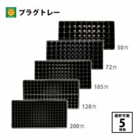 手植え用 プラグトレー 50穴・72穴・105穴・128穴・200穴／1枚・100枚