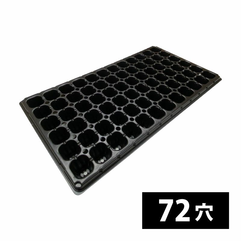 手植え用 プラグトレー 50穴・72穴・105穴・128穴・200穴／1枚