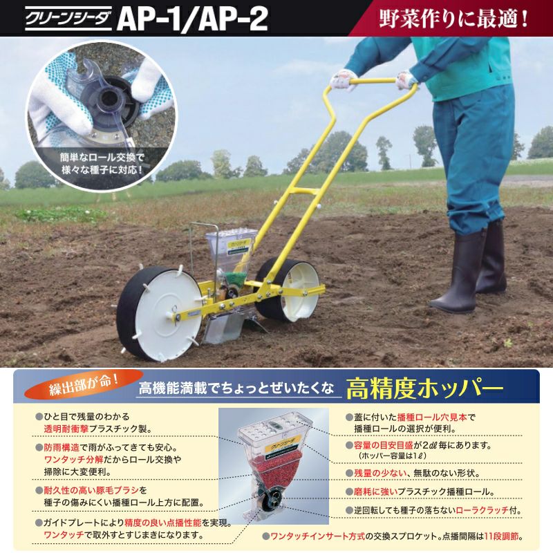 播種ロール7種付き　アグリテクノサーチ 播種機 クリーンシーダ AP-1中古 アグリテクノサーチ｜アグリテクノ矢崎 ＜ロール付属＞播種機